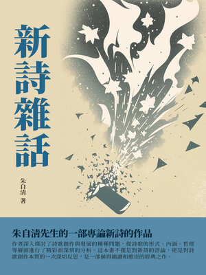 cover image of 新詩雜話